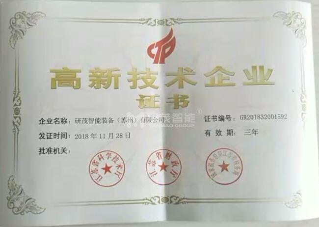 研茂榮獲高新技術企業稱號