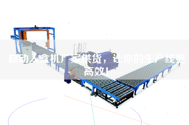 自動入盒機廠家供貨，讓你的生產線更高效！