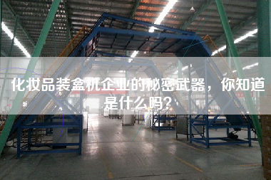 化妝品裝盒機企業的秘密武器,你知道是什么嗎? 化妝品裝盒機企業的秘密武器,你知道是什么嗎?
