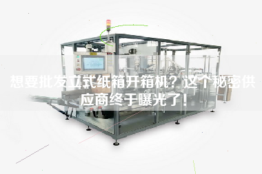 想要批發立式紙箱開箱機?這個秘密供應商終于曝光了! 想要批發立式紙箱開箱機?這個秘密供應商終于曝光了!