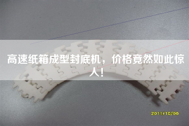 高速紙箱成型封底機,價格竟然如此驚人! 高速紙箱成型封底機,價格竟然如此驚人!