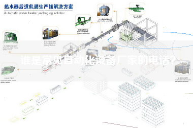 誰是常見自動化設備廠家的電話？