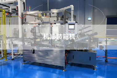 機(jī)油裝箱機(jī)