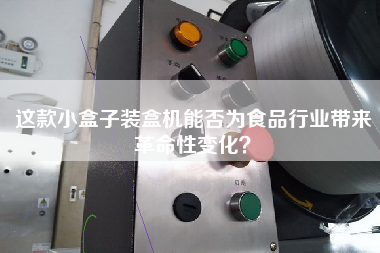 這款小盒子裝盒機能否為食品行業帶來革命性變化? 這款小盒子裝盒機能否為食品行業帶來革命性變化?