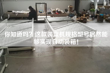 你知道嗎?這款裝盒機規格型號居然能夠實現自動裝箱! 你知道嗎?這款裝盒機規格型號居然能夠實現自動裝箱!