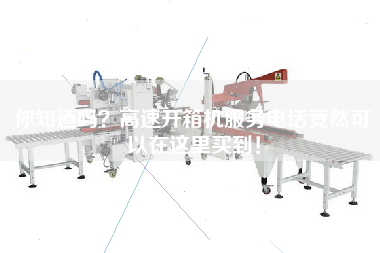 你知道嗎？高速開箱機服務電話竟然可以在這里買到！