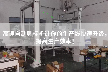 高速自動(dòng)貼標(biāo)機(jī)讓你的生產(chǎn)線(xiàn)快速升級(jí),提高生產(chǎn)效率! 高速自動(dòng)貼標(biāo)機(jī)讓你的生產(chǎn)線(xiàn)快速升級(jí),提高生產(chǎn)效率!