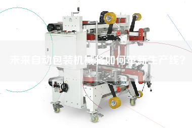 未來自動包裝機械將如何革新生產線