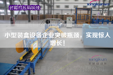 小型裝盒設備企業突破瓶頸,實現驚人增長! 小型裝盒設備企業突破瓶頸,實現驚人增長!