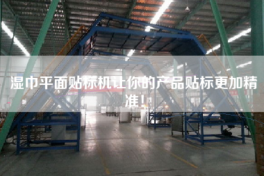 濕巾平面貼標機讓你的產品貼標更加精準！