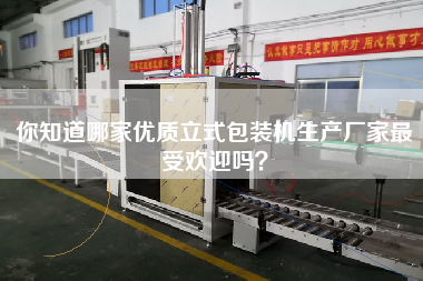 你知道哪家優(yōu)質(zhì)立式包裝機生產(chǎn)廠家最受歡迎嗎