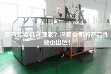 醫(yī)藥裝盒機(jī)選哪家？這家公司的產(chǎn)品性能更出色！