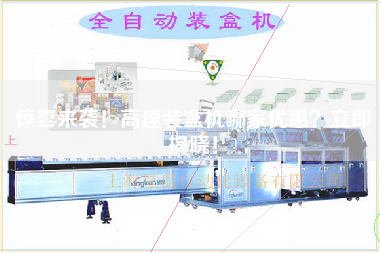 驚喜來襲！高速裝盒機哪家優惠？立即揭曉！