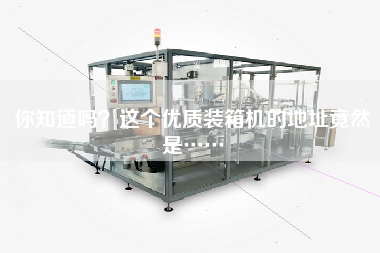 你知道嗎？這個優(yōu)質(zhì)裝箱機(jī)的地址竟然是……