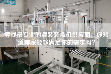 尋找最專業的灌裝裝盒機供應商，你知道哪家能夠滿足你的需求嗎？