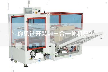 你見過開裝封三合一體機(jī)嗎？