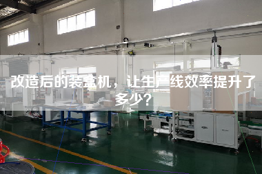 改造后的裝盒機，讓生產(chǎn)線效率提升了多少？