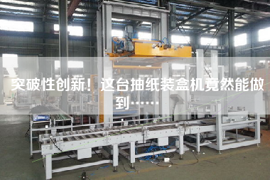 突破性創(chuàng)新！這臺抽紙裝盒機(jī)竟然能做到……