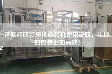 這款打印裝袋機包裝機使用說明,讓你的包裝更加高效!