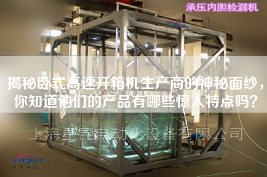 揭秘臥式高速開箱機生產商的神秘面紗,你知道他們的產品有哪些驚人特點嗎? 揭秘臥式高速開箱機生產商的神秘面紗,你知道他們的產品有哪些驚人特點嗎?