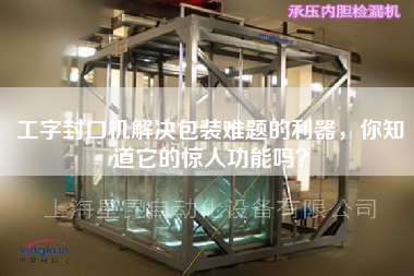 工字封口機解決包裝難題的利器，你知道它的驚人功能嗎？