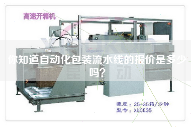 你知道自動(dòng)化包裝流水線(xiàn)的報(bào)價(jià)是多少嗎? 你知道自動(dòng)化包裝流水線(xiàn)的報(bào)價(jià)是多少嗎?