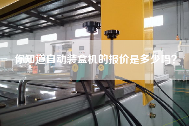 你知道自動裝盒機的報價是多少嗎？
