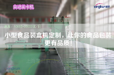 小型食品裝盒機(jī)定制，讓你的食品包裝更有品質(zhì)！