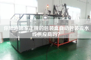 你知道哪家正規(guī)的包裝盒自動(dòng)包裝流水線供應(yīng)商嗎