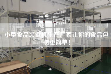 小型食品裝盒機生產廠家讓你的食品包裝更簡單！