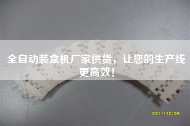 全自動裝盒機廠家供貨,讓您的生產線更高效! 全自動裝盒機廠家供貨,讓您的生產線更高效!