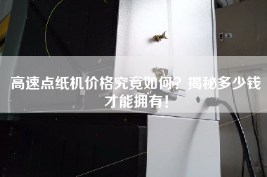 高速點紙機價格究竟如何？揭秘多少錢才能擁有！