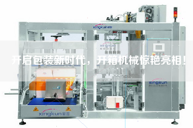 開啟包裝新時代，開箱機械驚艷亮相！