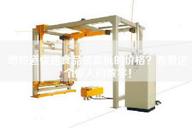 想知道快速食品裝盒機的價格?看看這個驚人的數(shù)字! 想知道快速食品裝盒機的價格?看看這個驚人的數(shù)字!