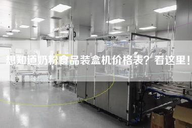 想知道奶粉食品裝盒機(jī)價(jià)格表看這里！