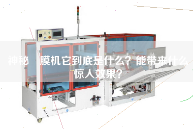 神秘內膜機它到底是什么？能帶來什么驚人效果？