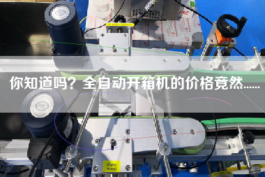 你知道嗎？全自動開箱機的價格竟然......