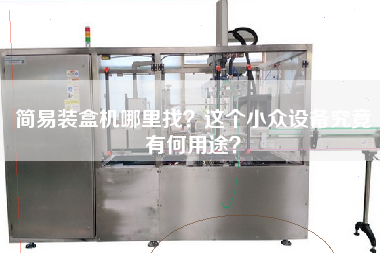 簡易裝盒機哪里找？這個小眾設備究竟有何用途？