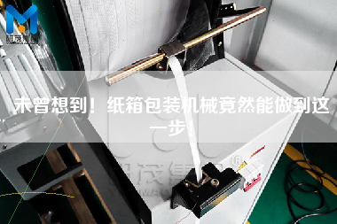 未曾想到！紙箱包裝機械竟然能做到這一步！