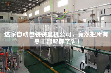 這家自動包裝裝盒機公司，竟然把所有員工都解雇了？！