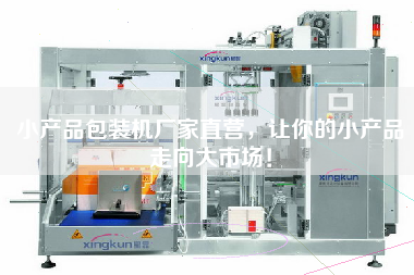 小產品包裝機廠家直營,讓你的小產品走向大市場! 小產品包裝機廠家直營,讓你的小產品走向大市場!