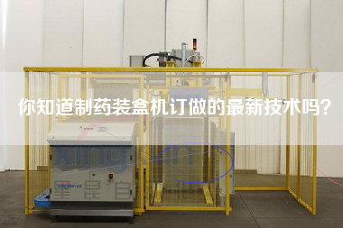 你知道制藥裝盒機訂做的最新技術嗎? 你知道制藥裝盒機訂做的最新技術嗎?