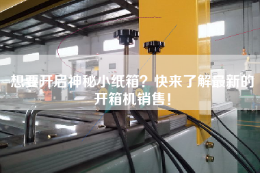 想要開啟神秘小紙箱？快來了解最新的開箱機銷售！