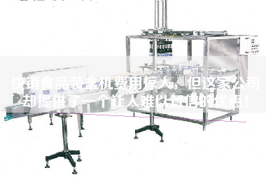 快銷食品裝盒機費用驚人，但這家公司卻提供了一個讓人難以置信的優惠！