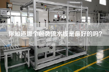 你知道哪個包裝流水線是最好的嗎？