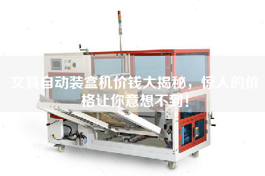 文具自動裝盒機價錢大揭秘,驚人的價格讓你意想不到!