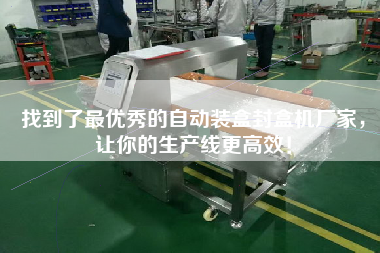 找到了最優秀的自動裝盒封盒機廠家，讓你的生產線更高效！