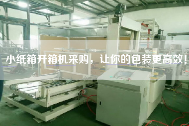 小紙箱開箱機(jī)采購(gòu)，讓你的包裝更高效！