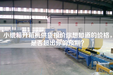 小紙箱開箱機供貨報價你想知道的價格，是否超出你的預期？
