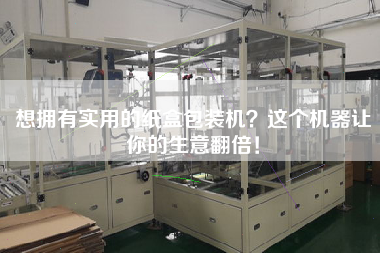 想擁有實用的紙盒包裝機?這個機器讓你的生意翻倍! 想擁有實用的紙盒包裝機?這個機器讓你的生意翻倍!